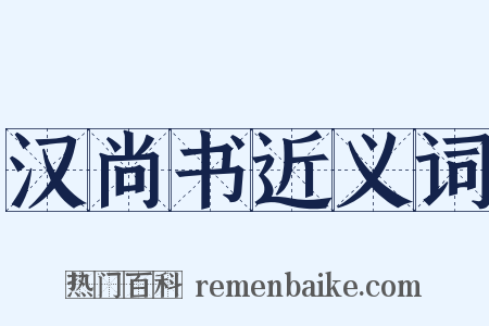 汉尚书近义词是什么意思的图片